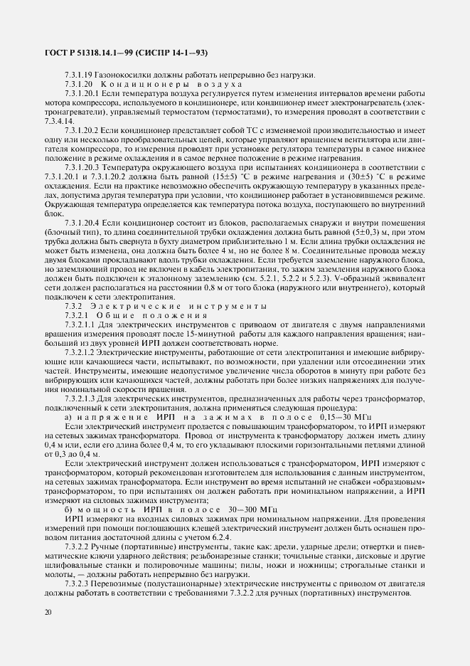 Страница 24 ГОСТ Р 51318.14.1-99