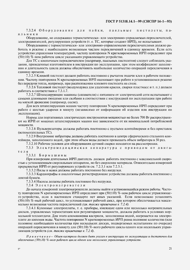 Страница 25 ГОСТ Р 51318.14.1-99