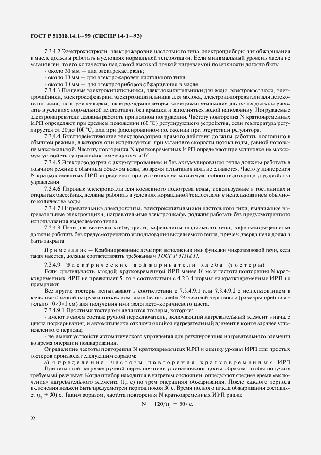 Страница 26 ГОСТ Р 51318.14.1-99