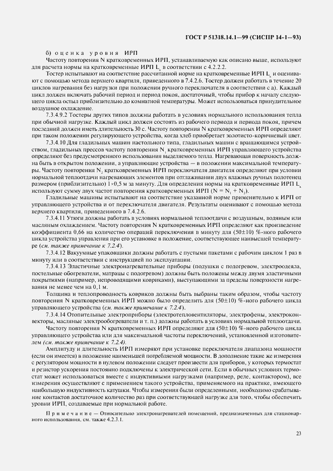 Страница 27 ГОСТ Р 51318.14.1-99