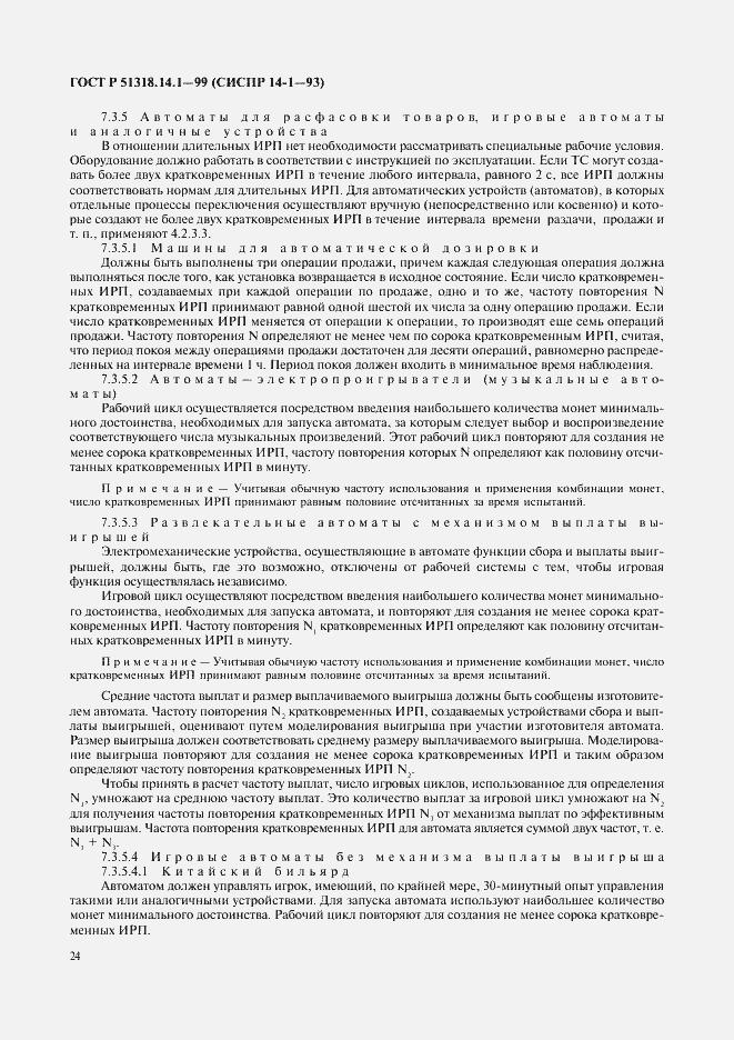 Страница 28 ГОСТ Р 51318.14.1-99