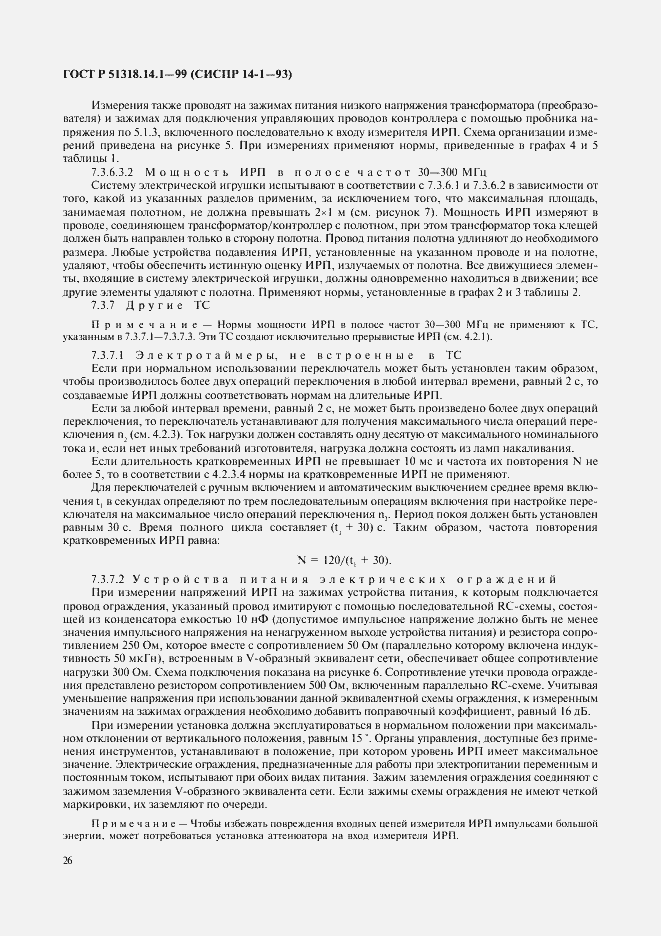 Страница 30 ГОСТ Р 51318.14.1-99