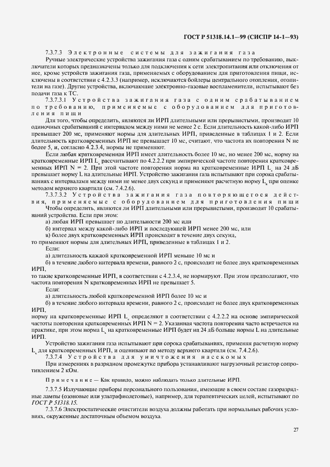 Страница 31 ГОСТ Р 51318.14.1-99