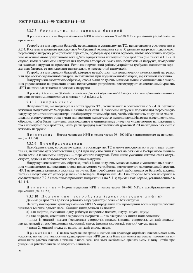 Страница 32 ГОСТ Р 51318.14.1-99