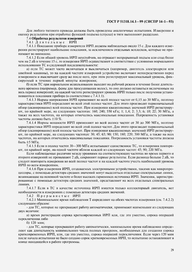 Страница 33 ГОСТ Р 51318.14.1-99