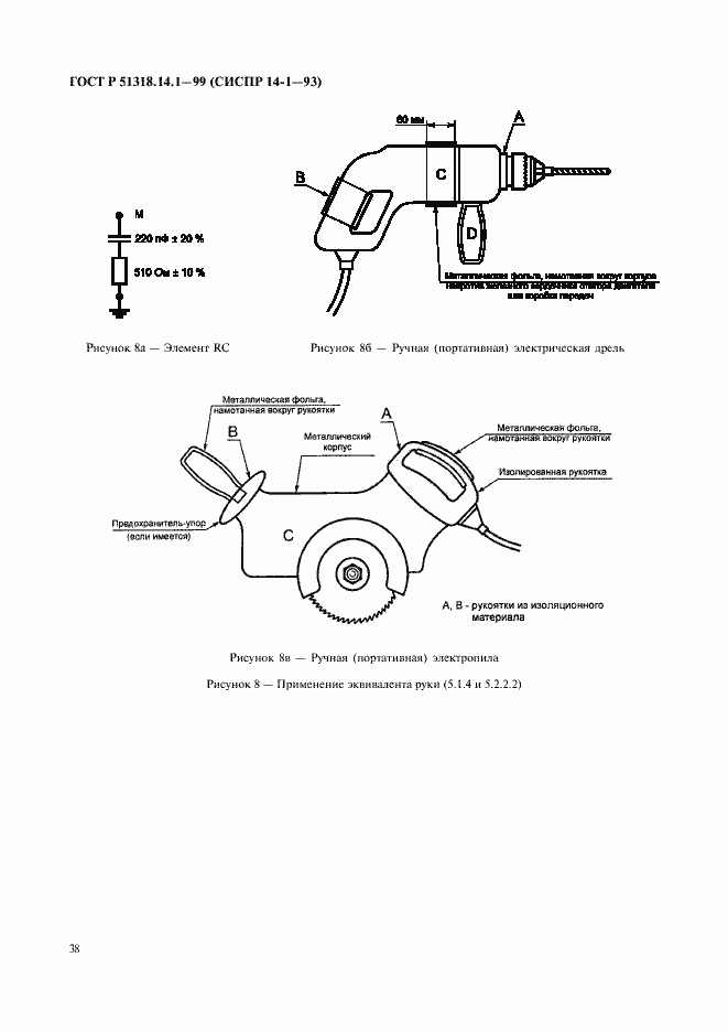 Страница 42 ГОСТ Р 51318.14.1-99