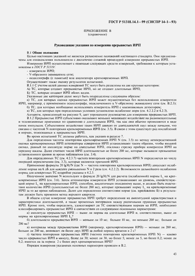 Страница 47 ГОСТ Р 51318.14.1-99