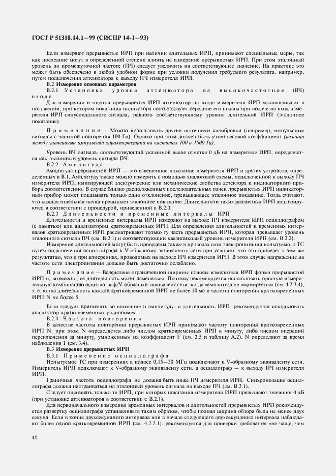 Страница 48 ГОСТ Р 51318.14.1-99