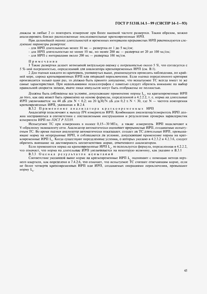 Страница 49 ГОСТ Р 51318.14.1-99