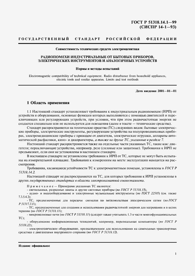 Страница 5 ГОСТ Р 51318.14.1-99