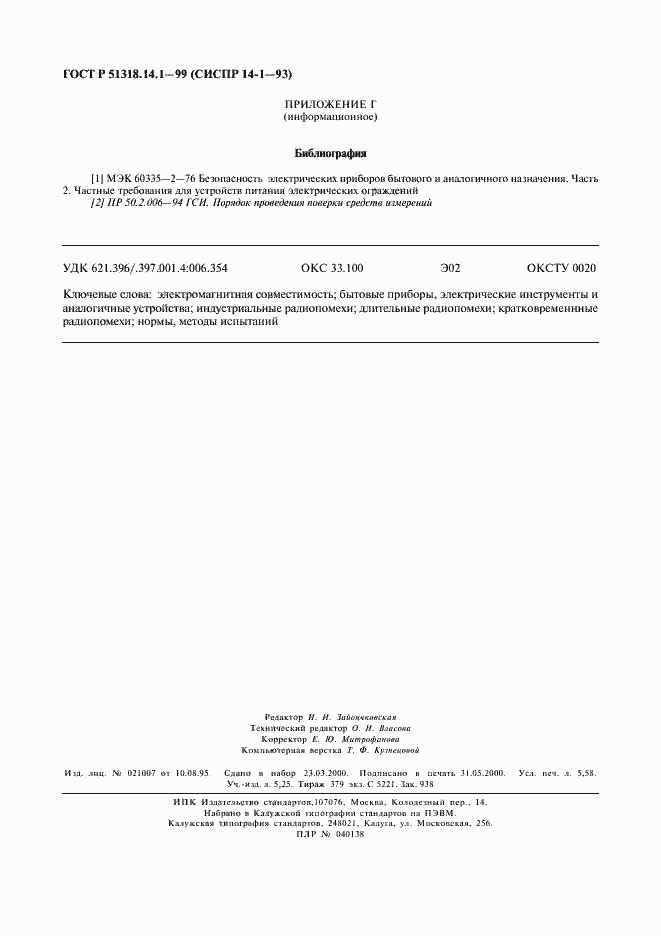 Страница 50 ГОСТ Р 51318.14.1-99