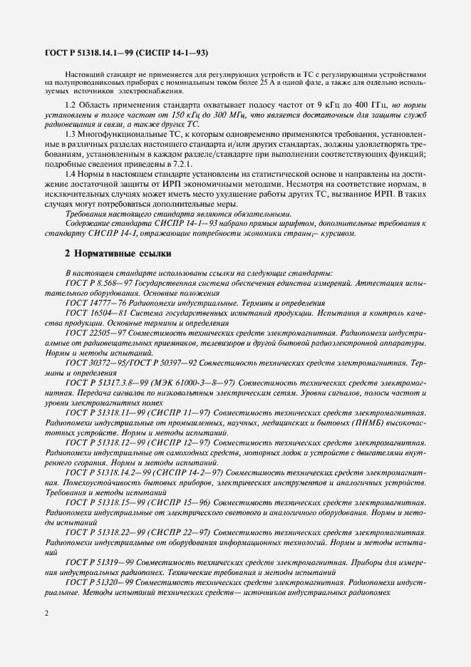 Страница 6 ГОСТ Р 51318.14.1-99