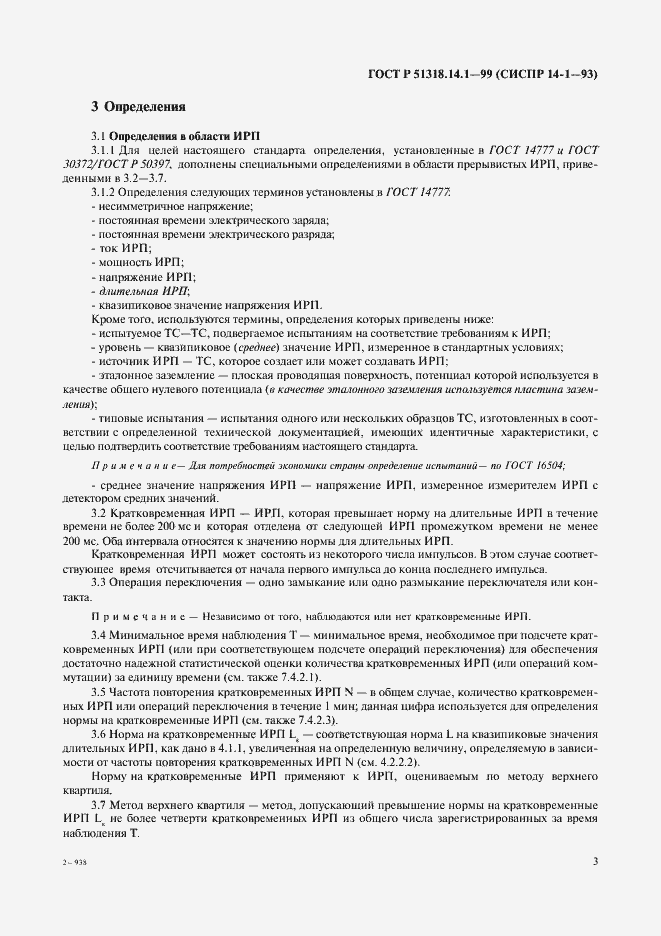 Страница 7 ГОСТ Р 51318.14.1-99