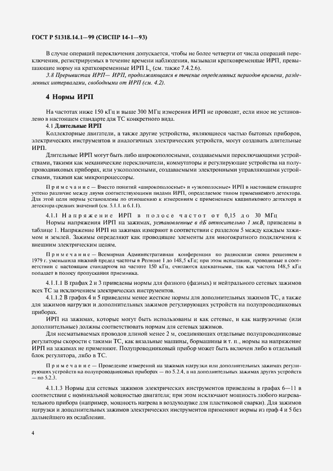 Страница 8 ГОСТ Р 51318.14.1-99