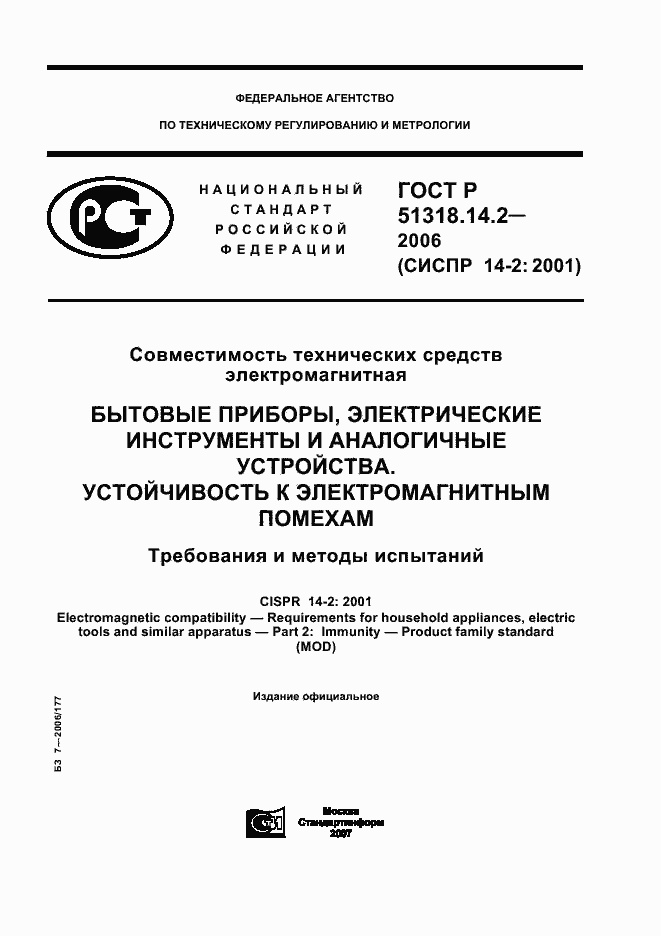 Страница 1 ГОСТ Р 51318.14.2-2006