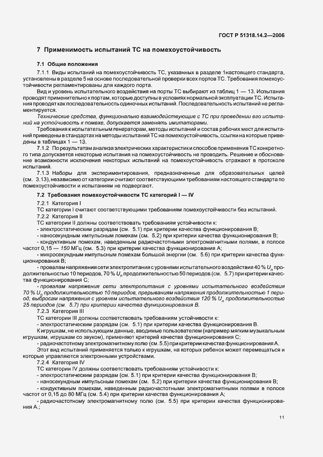 Страница 15 ГОСТ Р 51318.14.2-2006