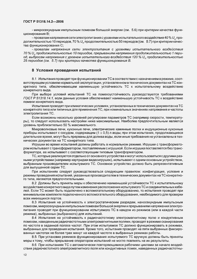 Страница 16 ГОСТ Р 51318.14.2-2006