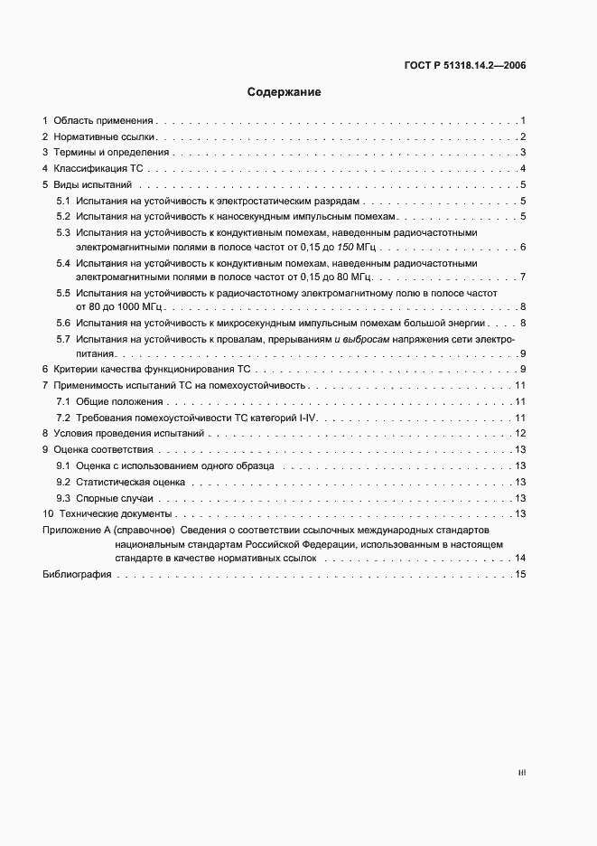 Страница 3 ГОСТ Р 51318.14.2-2006
