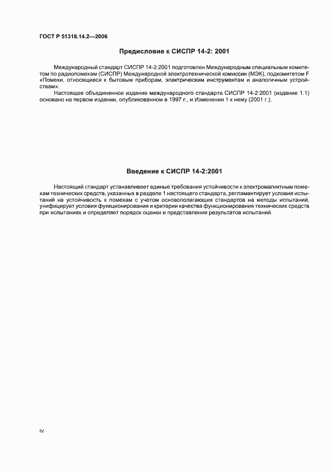 Страница 4 ГОСТ Р 51318.14.2-2006