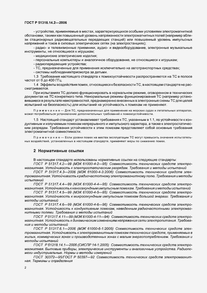 Страница 6 ГОСТ Р 51318.14.2-2006