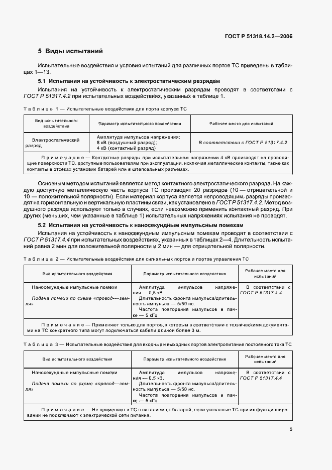 Страница 9 ГОСТ Р 51318.14.2-2006