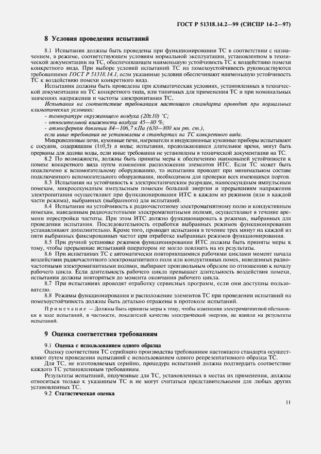 Страница 14 ГОСТ Р 51318.14.2-99