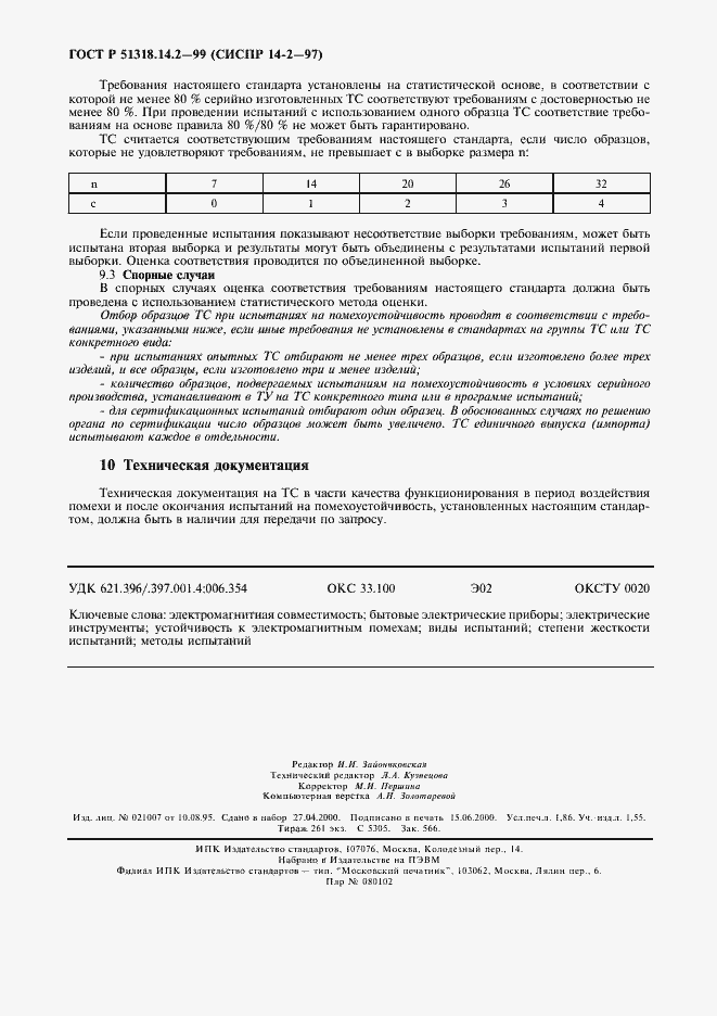 Страница 15 ГОСТ Р 51318.14.2-99
