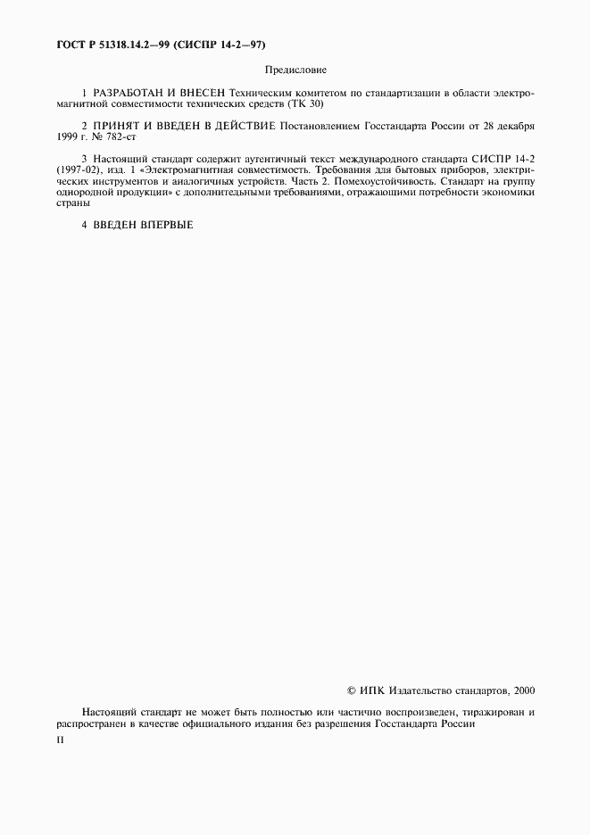 Страница 2 ГОСТ Р 51318.14.2-99