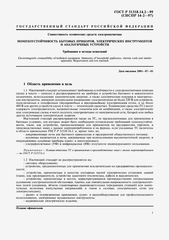 Страница 4 ГОСТ Р 51318.14.2-99