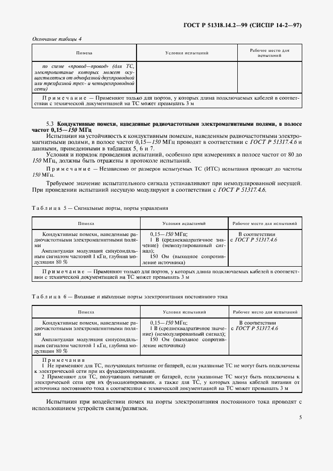 Страница 8 ГОСТ Р 51318.14.2-99