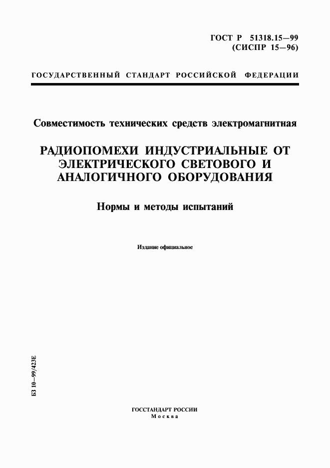 Страница 1 ГОСТ Р 51318.15-99