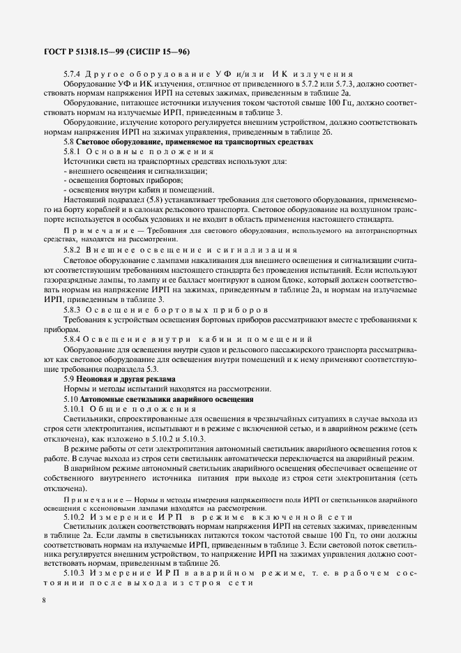 Страница 12 ГОСТ Р 51318.15-99