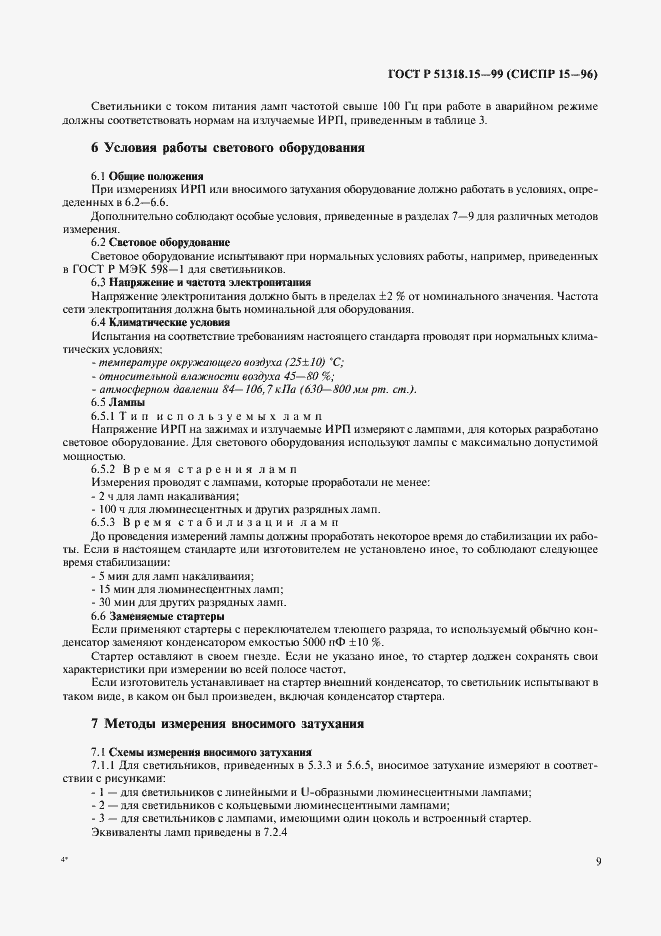 Страница 13 ГОСТ Р 51318.15-99