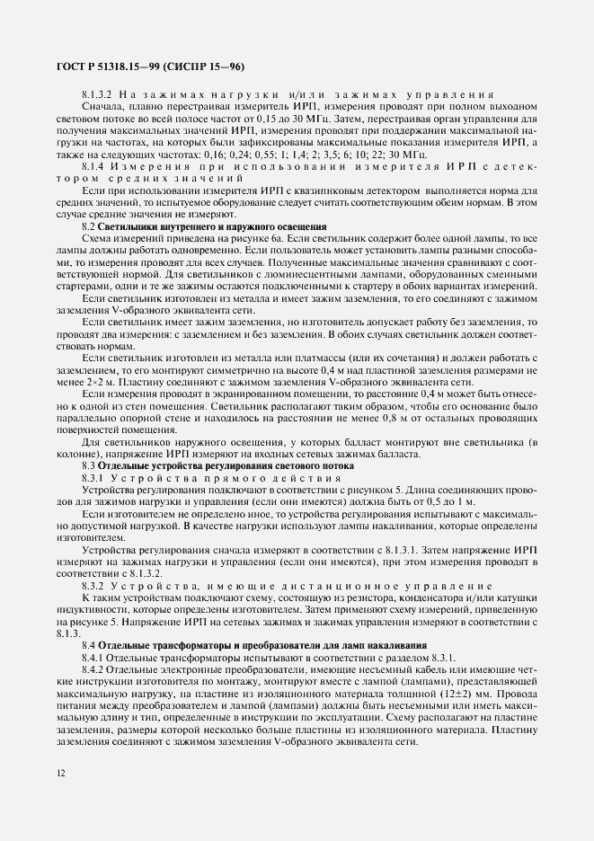 Страница 16 ГОСТ Р 51318.15-99