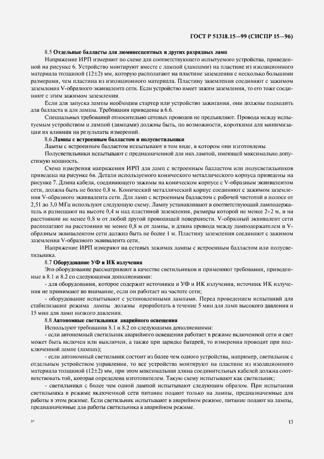 Страница 17 ГОСТ Р 51318.15-99