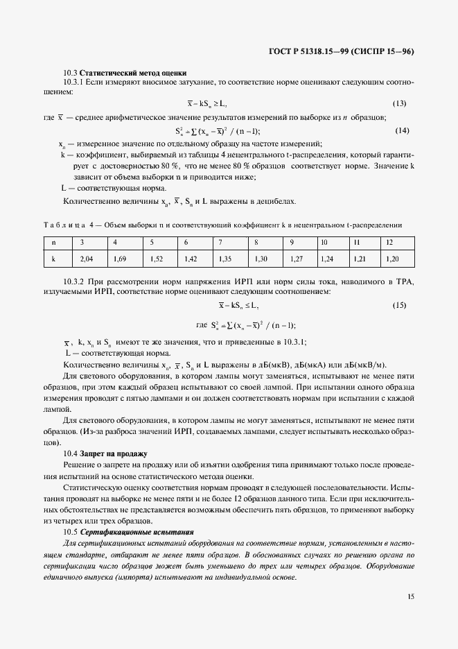 Страница 19 ГОСТ Р 51318.15-99