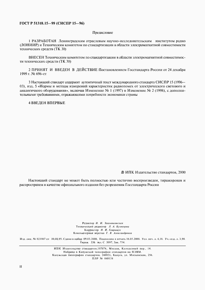 Страница 2 ГОСТ Р 51318.15-99