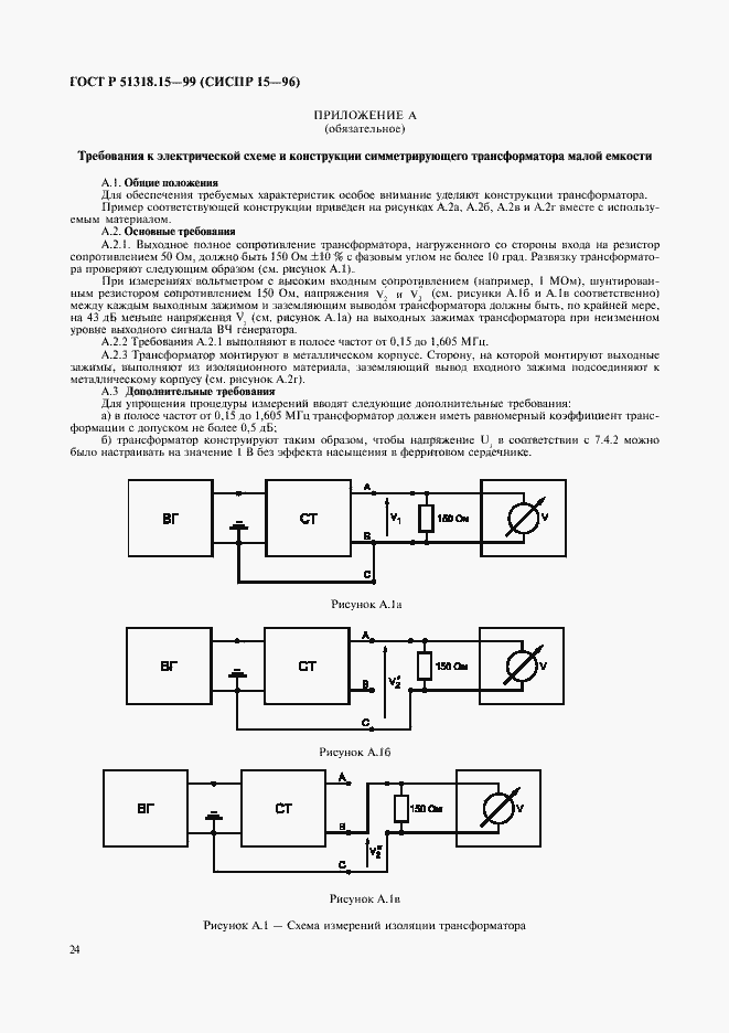 Страница 28 ГОСТ Р 51318.15-99