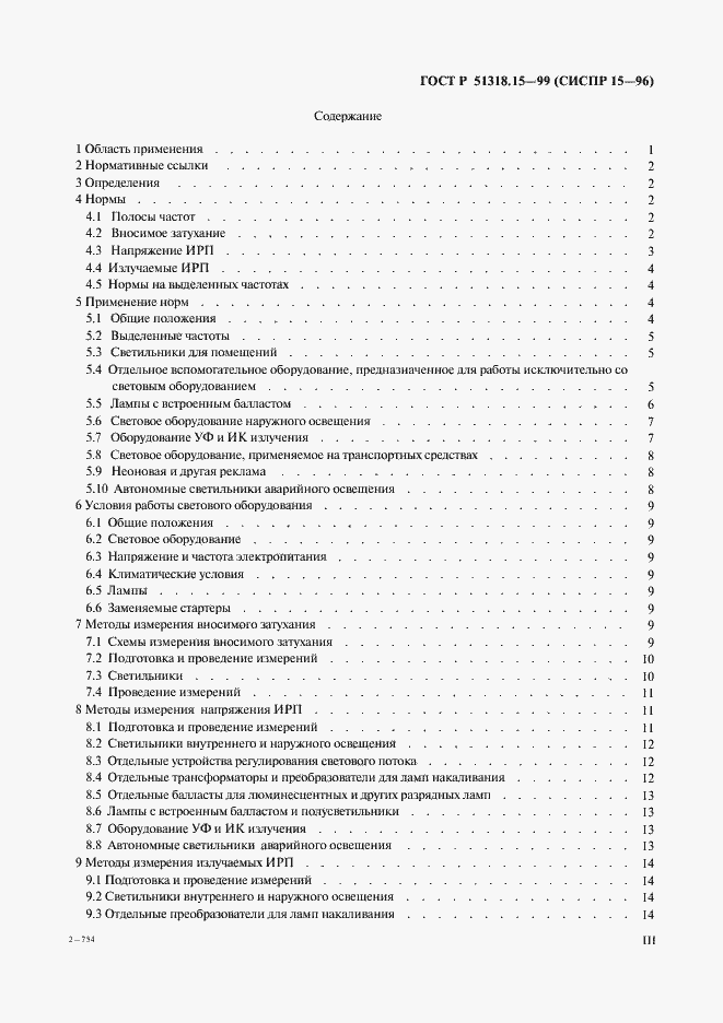Страница 3 ГОСТ Р 51318.15-99