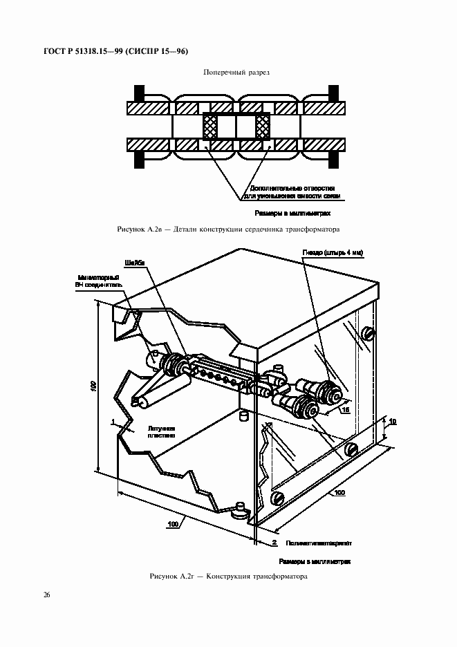 Страница 30 ГОСТ Р 51318.15-99