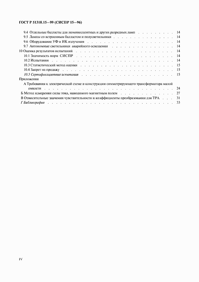 Страница 4 ГОСТ Р 51318.15-99