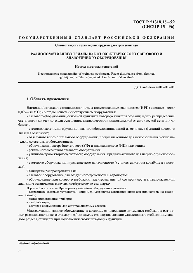 Страница 5 ГОСТ Р 51318.15-99