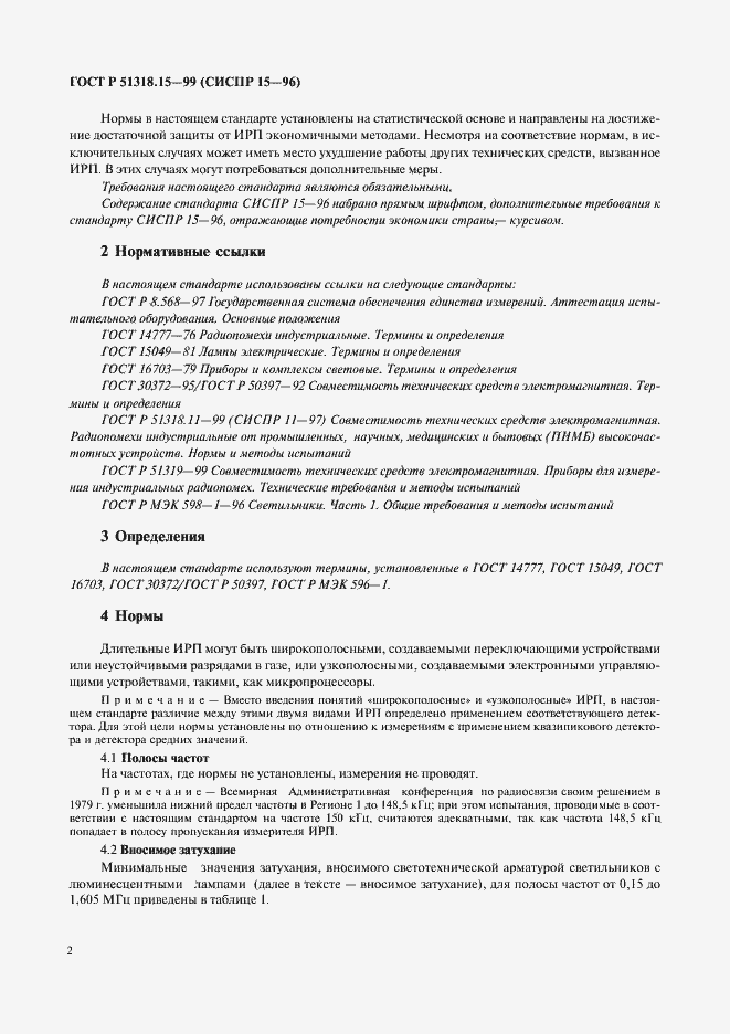 Страница 6 ГОСТ Р 51318.15-99