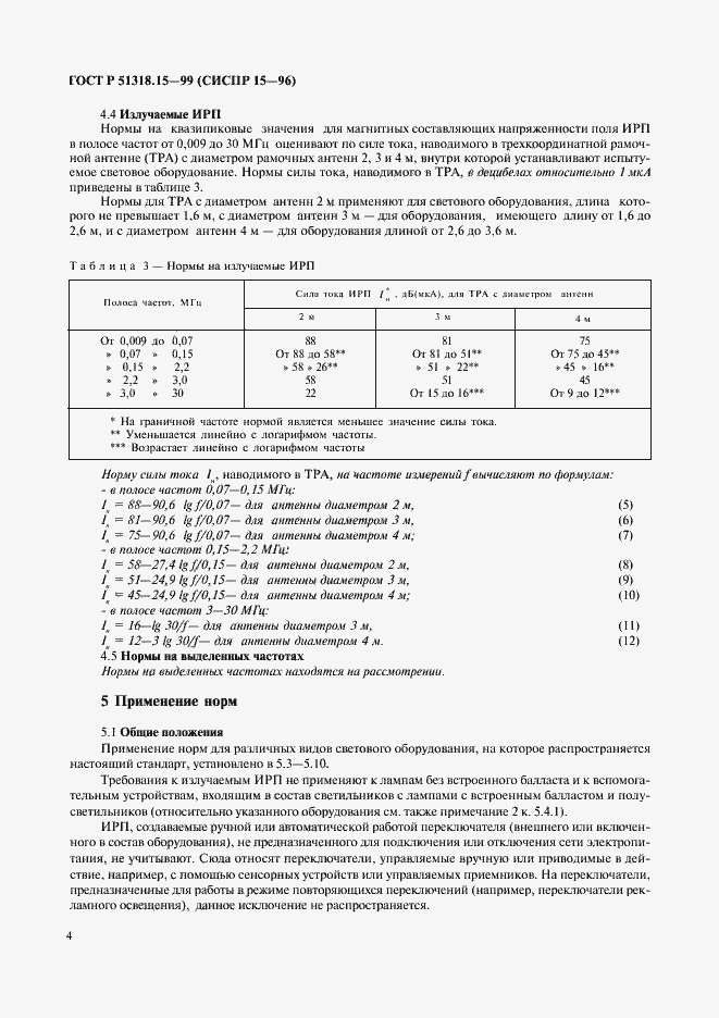 Страница 8 ГОСТ Р 51318.15-99