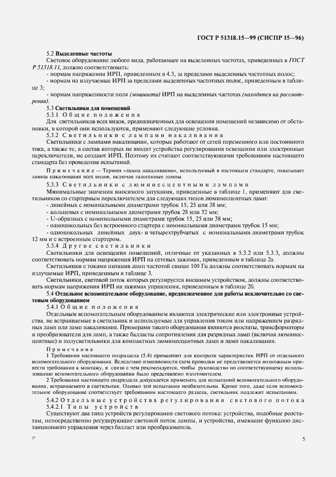 Страница 9 ГОСТ Р 51318.15-99