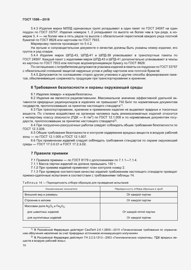 Страница 13 ГОСТ 1598-2018