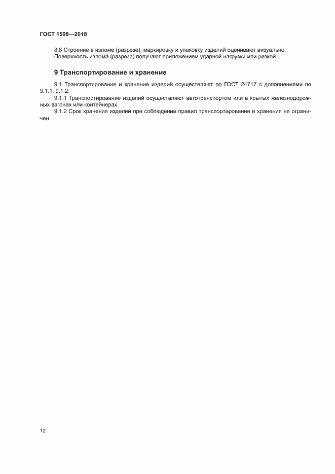 Страница 15 ГОСТ 1598-2018