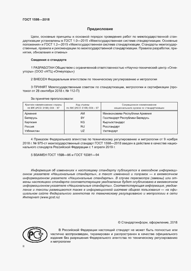 Страница 2 ГОСТ 1598-2018
