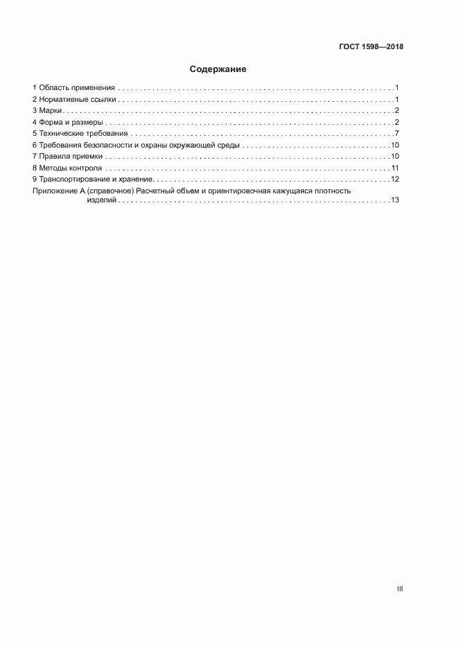 Страница 3 ГОСТ 1598-2018