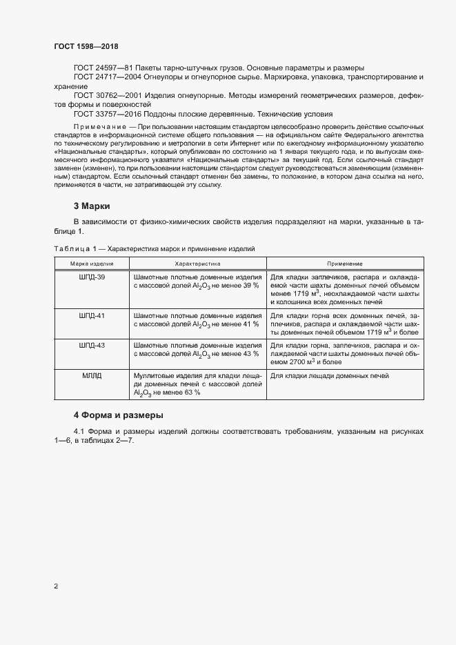 Страница 5 ГОСТ 1598-2018